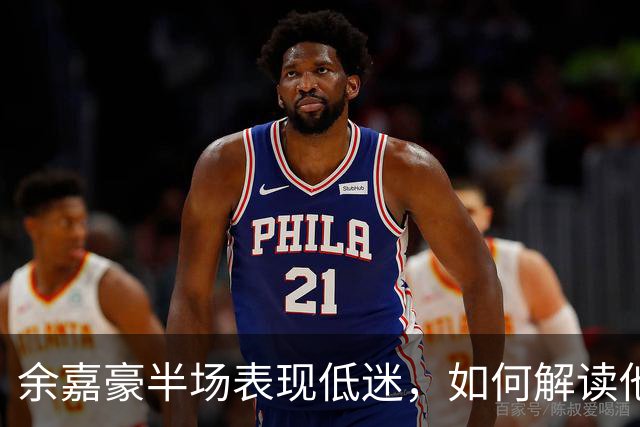 余嘉豪半场表现低迷，如何解读他的状态？