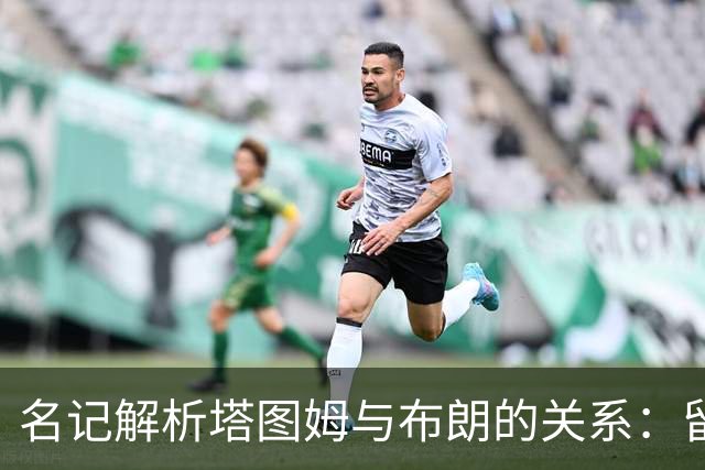 名记解析塔图姆与布朗的关系：留队者维护风度更显容易