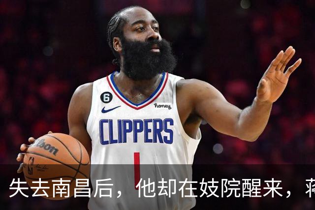 失去南昌后，他却在妓院醒来，蒋介石愤怒摔碎碗却选择保全其命