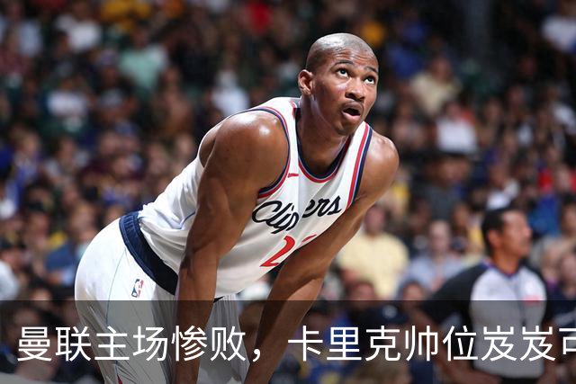 曼联主场惨败，卡里克帅位岌岌可危