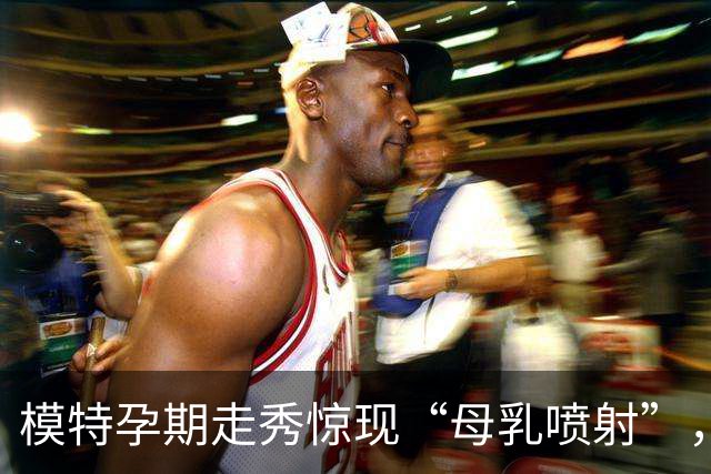 模特孕期走秀惊现“母乳喷射”，引发热议与争议