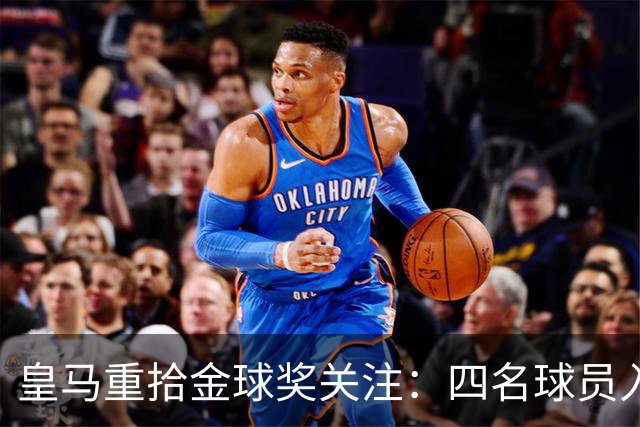 皇马重拾金球奖关注：四名球员入围候选