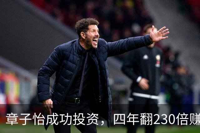 章子怡成功投资，四年翻230倍赚巨额回报