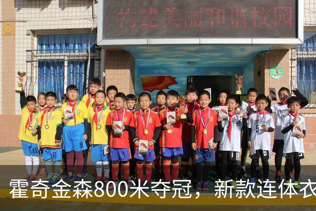 霍奇金森800米夺冠，新款连体衣引发热议与争议